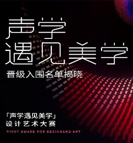 “声学遇见美学”设计艺术大赛晋级入围名单揭晓