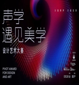 “声学遇见美学”设计艺术大赛大奖揭晓，嘉宾跨界共话空间中的最美声音