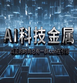 AI科技金属-真正的时尚总有一群icon在引领