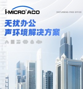 静谧舒适 无扰办公——i-Micro®ACO 无扰办公声环境解决方案