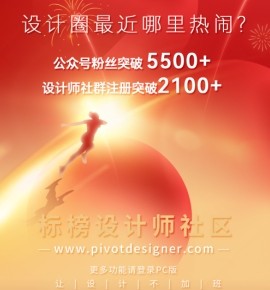 破！公众号粉丝 5500+设计师社群注册2100+