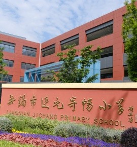 听得更清 考得更灵——无锡连元寄畅小学