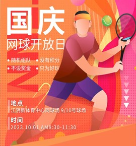 只为好玩~标榜设计师社群/国庆网球开放日