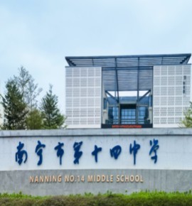 历史与现代的融合，宁静交流的理想环境—南宁十四中报告厅