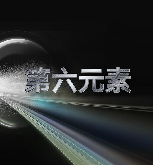 "第六元素"—未来金属色 ▏未来属于乐观派