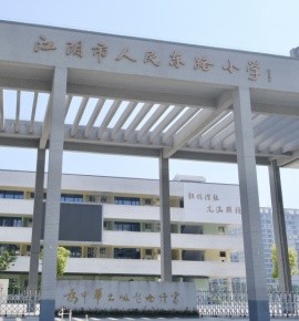 1秒高清高教室——​江阴市人民东路小学