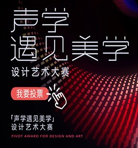 “声学遇见美学”设计艺术大赛作品投票开启