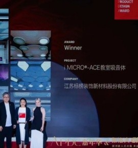 i-MICRO®ACE教育空间声学系统荣获APDA亚太设计大奖