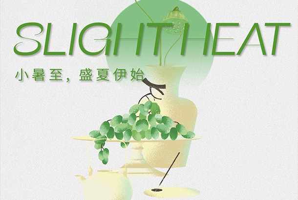 小暑至 盛夏伊始