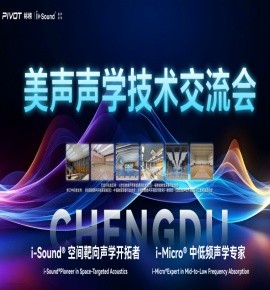 美声声学技术交流会-成都站