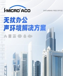 静谧舒适 无扰办公——i-Micro®ACO 无扰办公声环境解决方案