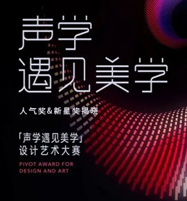声学遇见美学艺术设计大赛——人气奖、新星奖新鲜出炉