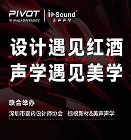 “设计遇见红酒·声学遇见美学”设计师沙龙在深圳柏悦酒店举行