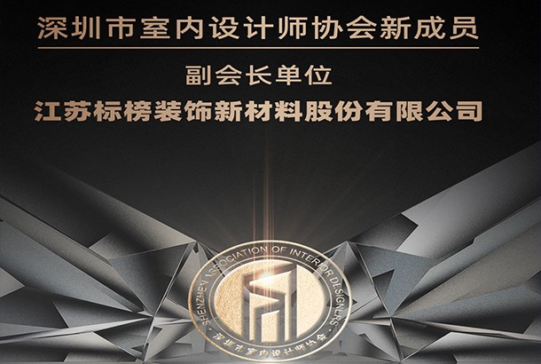 祝贺标榜新材——深圳市室内设计师协会新晋副会长单位