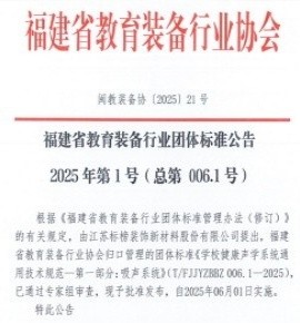 学校健康声学系统通用技术规范—吸声系统教育装备行业团体标准正式实施