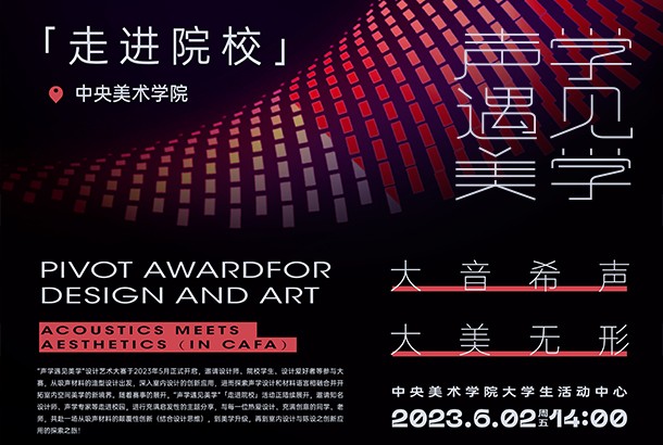 声学遇见美学—走进中央美术学院/2023.06.02