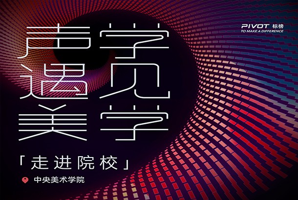 “声学遇见美学”「走进央美」链接央美毕业季