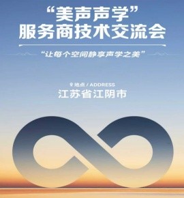 声学+，创未来——服务商技术交流会