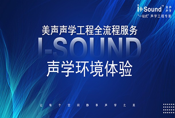 i-sound®美声声学/声学环境体验
