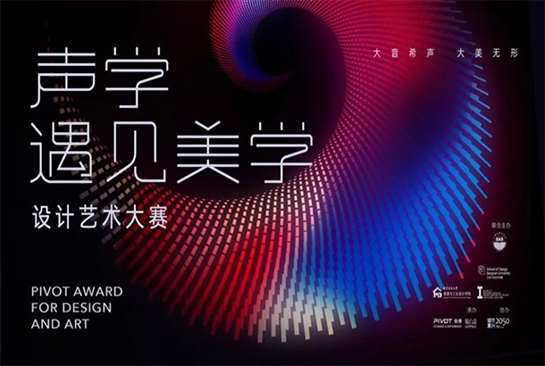 “声学遇见美学”设计艺术大赛|打破常规，美学升级——开启“大美希声”的设计之旅