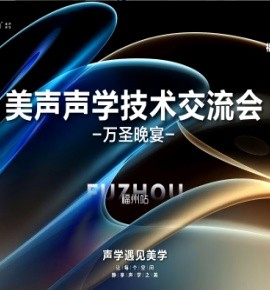 美声声学技术交流会-福州站