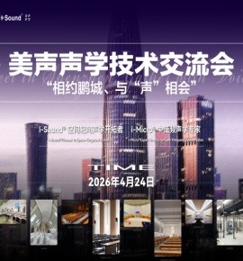共话中低频声学创新 | 深圳“美声声学”技术交流会